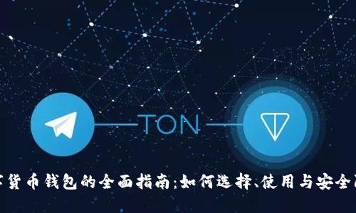 数字货币钱包的全面指南:如何选择、使用与安全防护