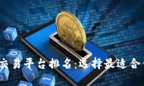 2023年十大交易平台排名:选择最适合你的投资之路