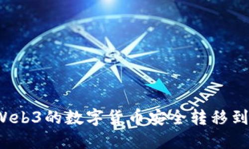 如何将Web3的数字货币安全转移到交易所?