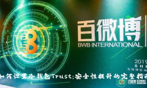 如何设置冷钱包Trust:安全性提升的完整指南