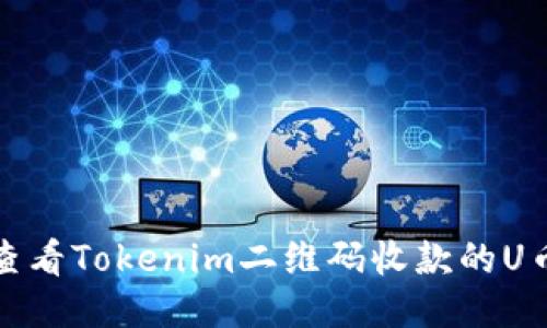 如何查看Tokenim二维码收款的U币余额