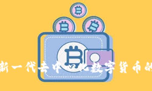 Uni币:新一代去中心化数字货币的领航者