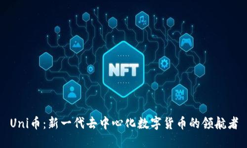 Uni币:新一代去中心化数字货币的领航者