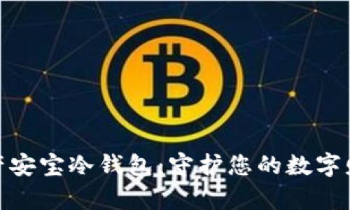 数字资产安宝冷钱包:守护您的数字财富安全