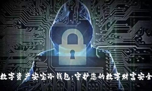 数字资产安宝冷钱包:守护您的数字财富安全