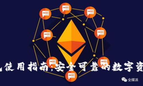 IM Key钱包使用指南:安全可靠的数字资产管理工具