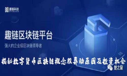 揭秘数字货币区块链概念股异动原因及投资机会