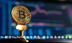 深入探讨SafePal电子钱包：安全性与功