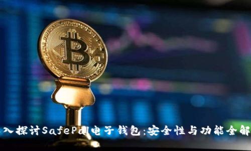 深入探讨SafePal电子钱包:安全性与功能全解析