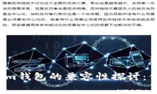 TP钱包与Tokenim钱包的兼容性探讨:你需要知道的事情