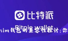  TP钱包与Tokenim钱包的兼容性探讨：你