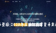 派币登场：2023年区块链数字货币新机