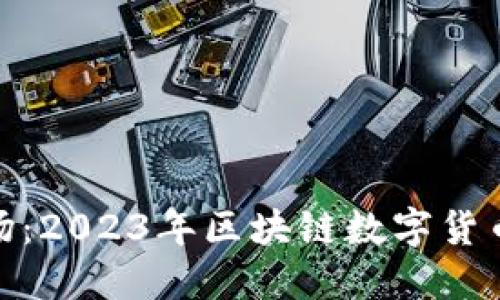 派币登场:2023年区块链数字货币新机遇