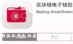 比特派冷钱包的原理详解及使用指南