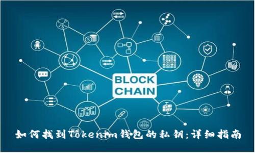 如何找到Tokenim钱包的私钥:详细指南