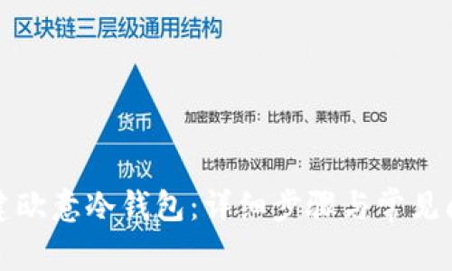 如何创建欧意冷钱包:详细步骤与常见问题解答