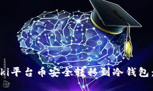 如何将Biki平台币安全转移到冷钱包:详细指南