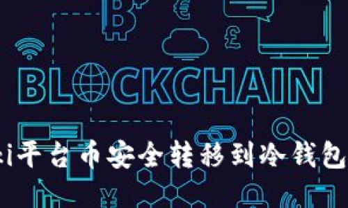 如何将Biki平台币安全转移到冷钱包:详细指南
