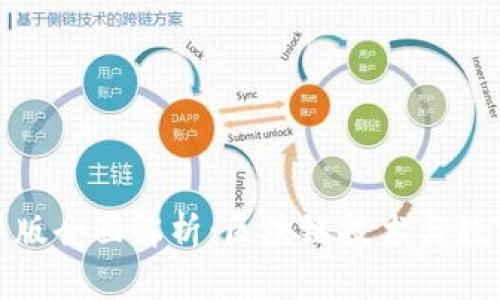 TokenIM 2.0国际版全面解析:区块链技术与数字资产管理的未来