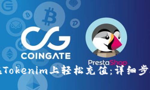 如何在Tokenim上轻松充值:详细步骤指南