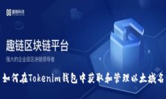 如何在Tokenim钱包中获取和管理以太域