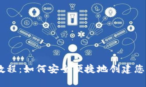 USDT钱包注册教程:如何安全便捷地创建您的数字货币钱包