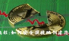USDT钱包注册教程：如何安全便捷地创