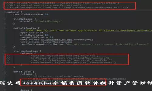 如何使用Tokenim余额截图软件提升资产管理效率