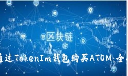 如何通过TokenIm钱包购买ATOM:全面指南