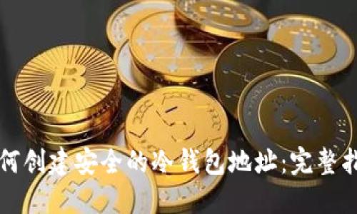 如何创建安全的冷钱包地址:完整指南