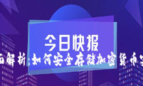冷钱包的全面解析:如何安全存储加密货币实现资产保护