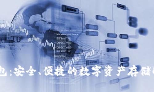 9M冷钱包:安全、便捷的数字资产存储解决方案