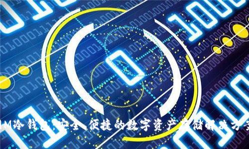 9M冷钱包:安全、便捷的数字资产存储解决方案