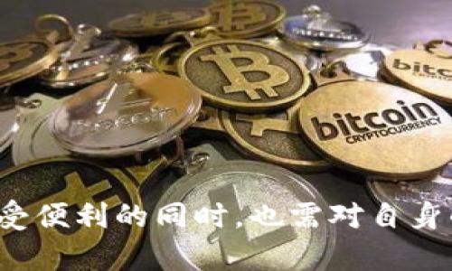    Tokenim：支持哪些加密货币的存储与交易  / 

 guanjianci  Tokenim, 加密货币, 存储, 交易  /guanjianci 

在数字货币的迅速崛起中，Tokenim作为一个数字货币钱包及交易平台，越来越受到用户的关注。Tokenim提供了多种功能，涵盖了加密货币的存储、交易等各个方面。在本文中，我们将详细介绍Tokenim能支持存储和交易的币种、如何使用Tokenim、优缺点以及一些常见问题，帮助用户更好地理解和使用这一平台。

Tokenim支持的币种
Tokenim平台致力于为用户提供安全、便捷的加密货币存储解决方案。用户可以在Tokenim上存储多种知名的加密货币，包括：
ul
    listrong比特币（Bitcoin，BTC）/strong：作为第一个也是最受欢迎的加密货币，比特币无疑是Tokenim支持的重中之重。/li
    listrong以太坊（Ethereum，ETH）/strong：以太坊是全球第二大加密货币，因其智能合约功能而广受青睐。/li
    listrong莱特币（Litecoin，LTC）/strong：被称为“数字银”的莱特币，因其交易速度较快，适合日常小额交易。/li
    listrong瑞波币（Ripple，XRP）/strong：旨在为国际转账提供快速和低成本的解决方案。/li
    listrong狗狗币（Dogecoin，DOGE）/strong：起初作为玩笑币的狗狗币，因其社区热情而获得了广泛的支持。/li
    li以及其他多种主流及新兴的加密货币。/li
/ul

此外，Tokenim还不断更新其支持的币种，用户可以随时查看平台官方信息，获取最新的支持币种列表。

如何使用Tokenim进行存储与交易
使用Tokenim平台进行加密货币的存储和交易相对简单。用户只需按照以下步骤操作：

h41. 注册账号/h4
在Tokenim网站上，用户需要填写电子邮件地址，并设置强密码进行注册。完成后，用户会收到一封验证邮件，通过点击链接即可激活账号。

h42. 完善个人资料/h4
为了确保资金安全，用户需要提供一些个人信息，例如手机号等。此步骤可以提高账户的安全性，支持两步验证等安全措施。

h43. 充值数字货币/h4
用户可以通过多种方式将资金充值到Tokenim账户，包括通过银行转账、使用信用卡、或是直接从其他数字钱包转账。每个币种的充值方式可能有所不同，用户需根据提示操作。

h44. 开始交易/h4
一旦充值成功，用户便可以开始进行交易。Tokenim提供了用户友好的交易界面，用户可以选择自己想要交易的币种，并填写相应的信息（如价格与数量）进行买入或卖出操作。

h45. 提现与转账/h4
对于想要提现的用户，Tokenim允许将资产提取到用户指定的钱包地址。用户只需填写相关信息并确认操作。请注意，提现可能需要支付一定的手续费，具体费用可以在平台上查看。

Tokenim的优缺点分析
Tokenim作为一个集成化的数字货币存储和交易平台，虽有诸多优势，但也存在一定的局限性。以下是Tokenim的一些主要优缺点：

h4优点：/h4
ul
    listrong多币种支持/strong：Tokenim支持多种主流及新兴的加密货币，满足不同用户的需求。/li
    listrong用户友好的界面/strong：平台界面设计直观简单，新手用户也能快速上手。/li
    listrong安全性高/strong：拥有多重安全措施，包括两步验证、冷钱包存储等，保护用户资产。/li
    listrong便捷的交易功能/strong：提供实时行情，用户可以根据市场动态及时交易。/li
/ul

h4缺点：/h4
ul
    listrong手续费问题/strong：尽管转账方便，但Tokenim的交易手续费相对较高，长期使用可能增加用户成本。/li
    listrong中心化风险/strong：作为中心化平台，Tokenim相比于去中心化交易所可能存在被黑客攻击或其他风险。/li
    listrong法币交易限制/strong：部分地区用户可能无法使用某些法币直接充值。/li
    listrong客服响应时间/strong：在高峰期，用户可能面临客服响应较慢的问题。/li
/ul

常见问题解答

h4问题一：Tokenim如何确保用户资金安全？/h4
Tokenim在用户资金安全方面采取了多种措施，包括但不限于：
ul
    listrong多重验证机制/strong：为每次交易和操作，用户需要通过邮件或手机验证码进行确认，降低账户被盗的风险。/li
    listrong冷钱包存储/strong：绝大多数用户的资金会被存储在离线的冷钱包中，防止黑客攻击。/li
    listrong安全审计/strong：定期让专业安全团队对平台进行审计，以发现并修复可能的漏洞。/li
    listrong安全教育/strong：平台定期提供安全指南，教育用户如何保护自己的账户安全。/li
/ul

通过以上措施，Tokenim致力于为用户提供一个安全可靠的交易环境。然而，用户也应主动增强自身的安全意识，定期更改密码，并启用两步验证。

h4问题二：如何解决Tokenim的技术问题？/h4
在使用Tokenim过程中，用户可能会遇到一些技术问题，例如页面加载缓慢、无法进行交易等。针对这些问题，用户可以采取以下措施：

ul
    listrong查看官网公告/strong：Tokenim会在官方网站上发布系统维护、故障等公告，用户可先查看公告确认是系统问题还是自身设备问题。/li
    listrong重启设备或更换浏览器/strong：若遇到页面加载缓慢的情况，可以尝试关闭并重新打开浏览器，或更换其他网络连接。/li
    listrong联系客服/strong：若问题依然存在，用户可联系Tokenim客服，提供详细问题描述，客服会协助解决。/li
    listrong利用社区资源/strong：许多用户的问题可能在用户论坛或社交媒体上有讨论，积极参与这些平台，能获取其他用户的解决办法。/li
/ul

Tokenim通过用户反馈不断其平台，确保用户体验能不断改善，用户也鼓励及时向平台反馈问题。

h4问题三：Tokenim的交易手续费如何计算？/h4
Tokenim在每次交易中收取一定的手续费，这部分费用通常基于交易金额的百分比。手续费的具体计算方式如下：

ul
    listrong基础交易费/strong：每笔交易都将收取基础费用，具体比例会根据不同的币种与市场行情有所不同，用户在交易前可在平台上查看。/li
    listrong提现手续费/strong：当用户进行资产提现时，也会收取一定的手续费，通常会在用户发起提现时直接显示。/li
    listrong优质交易用户费率/strong：对于长期活跃的用户，Tokenim可能提供手续费减免，用户需关注平台的相关政策。/li
/ul

用户在选择平台进行交易时，需综合考虑交易手续费、平台安全性等多个因素。避免单纯关注手续费，忽视了其他可能的风险。

h4问题四：转换加密货币的最佳时机是什么？/h4
合适的交易时机对于加密货币投资者而言至关重要。以下是一些帮助用户判断何时转换加密货币的建议：

ul
    listrong定期关注市场行情/strong：加密货币价格波动频繁，用户需每天关注市场变动，根据行情选择合适的时机进行交易。/li
    listrong采用技术分析/strong：通过图表和指标，用户可以评估市场趋势，以更科学的方式选择买入和卖出时机。/li
    listrong设定止损与止盈/strong：为了控制风险，用户可以设定止损点和止盈点，确保在市场波动较大时仍能保护自己的资产。/li
    listrong密切关注行业新闻/strong：与加密货币相关的政策法规、技术进展等都会影响市场，用户需要保持敏感，及时调整策略。/li
/ul

通过以上策略，用户可以在Tokenim上做出更明智的交易决策，提高投资回报率。

总体而言，Tokenim为用户提供了一个多样化的加密货币存储与交易平台，其多币种支持以及便捷的操作方式吸引了大量用户。然而，用户在享受便利的同时，也需对自身的投资决策负责，关注市场变化，合理控制风险。希望本篇文章能够为大家在Tokenim的使用中提供帮助与指导。