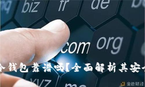 交易所的冷钱包靠谱吗?全面解析其安全性与风险