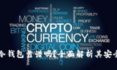 交易所的冷钱包靠谱吗？全面解析其安