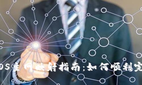 Tokenim EOS主网映射指南:如何顺利完成资产迁移