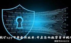 BTCS挖矿app下载最新版本：开启您的数