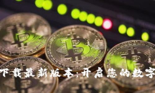 BTCS挖矿app下载最新版本:开启您的数字货币挖矿之旅