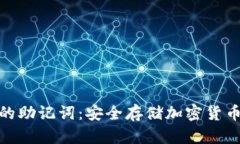 冷钱包的助记词：安全存储加密货币的
