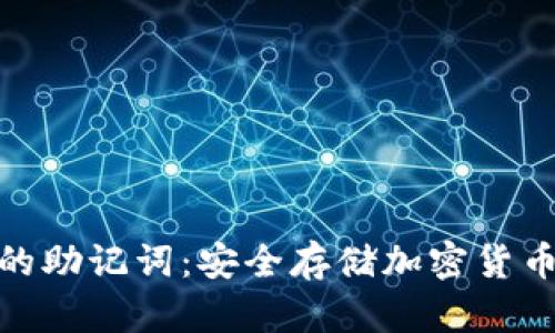 冷钱包的助记词:安全存储加密货币的关键