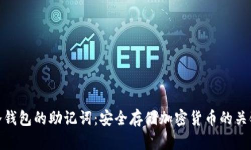冷钱包的助记词:安全存储加密货币的关键