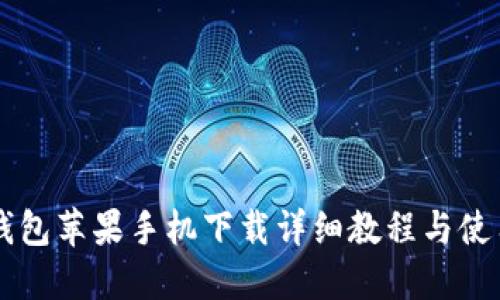 : IM钱包苹果手机下载详细教程与使用指南