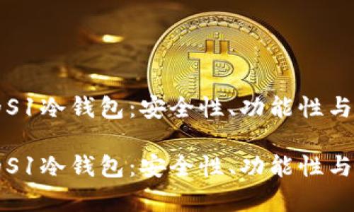 如何选择适合你的S1冷钱包:安全性、功能性与易用性的全面解析
如何选择适合你的S1冷钱包:安全性、功能性与易用性的全面解析