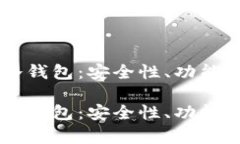 如何选择适合你的S1冷钱包：安全性、