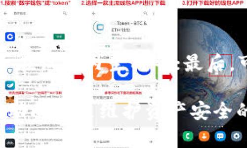 冷钱包的弱点：如何保护你的数字资产？/
冷钱包, 数字资产, 加密货币安全, 钱包类型/guanjianci

在数字资产投资日益增长的今天，安全问题成为了广大投资者关注的焦点。在各种加密货币钱包中，冷钱包因其高安全性广受欢迎，但它并非完美无缺，存在一定的弱点。本文将深入探讨冷钱包的弱点，以便投资者在选择合适的加密货币存储方案时能够做出更明智的决策。

冷钱包的定义及其重要性
冷钱包是指不直接连接互联网的加密货币钱包，通常用于存储大额资产或长期持有投资。由于其离线特性，冷钱包显著降低了被黑客攻击或病毒感染的风险。因此，对于希望保护其数字资产的投资者来说，冷钱包往往是首选。

冷钱包的主要类型
冷钱包主要分为物理冷钱包和纸钱包。物理冷钱包如硬件钱包，提供了便于存储私钥的安全设备，而纸钱包则是将私钥打印在纸上。两者在保护数字资产方面都有其独特的优势，但同时也存在一些潜在的弱点。

冷钱包的弱点分析
虽然冷钱包在安全性上具有明显优势，但也有一些不可忽视的弱点：

h41. 易损坏/h4
物理冷钱包如硬件钱包一旦损坏或丢失，取回资金会非常困难。如果没有备份，用户可能会永久失去其存储的数字资产。

h42. 伪造风险/h4
尽管冷钱包是离线的，但市场上仍存在伪造硬件钱包的风险。这使得投资者在购买冷钱包时，必须选择可信赖的品牌，并从正规渠道购买。

h43. 使用门槛/h4
冷钱包的使用通常比较复杂，需要一定的技术知识。特别是对于新手投资者来说，了解如何安全备份和恢复冷钱包是一个挑战。对此，很多用户可能面临误操作的风险。

h44. 资金流动性差/h4
冷钱包的最大优势之一是其安全性，但这也导致了灵活性较差。用户在进行交易时需要将资产从冷钱包转移到热钱包中，过程繁琐且耗时，这可能错过市场的即时机会。

冷钱包的保护措施
为了最大程度地保护数字资产，用户应采取一系列保护措施：

h41. 定期备份/h4
定期备份冷钱包的私钥和恢复句子，并将其存储在多个安全地点，以避免数据丢失。

h42. 使用高质量硬件钱包/h4
选择知名品牌的硬件钱包，确保其在金融行业的声誉良好，以避免购买到伪造产品。

h43. 学习使用钱包的安全知识/h4
投资者应主动学习如何安全使用冷钱包，包括如何生成和存储备份，以及在转移资产时的正确操作流程。

h44. 定期检验钱包健康/h4
定期检查冷钱包硬件的健康状态，确保其正常工作，以避免因设备故障导致的资产损失。

总结
尽管冷钱包在保护数字资产方面具有显著优势，但其弱点同样不可忽视。理解冷钱包的这些弱点，结合有效的保护措施，才能更好地保障投资者的资产安全。因此，冷钱包并不是万无一失的选择，而是应与其他安全措施结合使用，以实现全面的资产安全保障。

常见问题解答

h4问题一：冷钱包怎样能防止盗窃？/h4
冷钱包的设计目的就是为了防止网络盗窃。与热钱包相比，在网络上无连接的倚赖，不会被黑客轻易入侵。然而，从物理层面考虑，冷钱包仍然需保护好，例如避免将硬件钱包放置在显眼位置或易被盗窃的地方。可以配合使用安全锁、密码和其他家庭自动化安全措施，以最大限度减少被盗的风险。

h4问题二：如果冷钱包丢失，资金如何找回？/h4
如果冷钱包丢失，能否找回资金取决于完整的备份。用户在设置冷钱包时会生成恢复助记词或私钥，妥善保存这些信息至关重要。若未保存，而冷钱包本身也无法得到恢复，则这些资金可能会永久丢失。因此，在使用冷钱包时，制定明确的备份和恢复计划是每位投资者必须重视的事情。

h4问题三：冷钱包与热钱包的区别有哪些？/h4
冷钱包与热钱包的主要区别在于连接性。冷钱包不与网络相连，能更好地保护资产；而热钱包则持续在线，便于短期交易，但安全性相对较低。冷钱包适合长期持有大额资产，热钱包则适合日常小额交易。两者并非互相排斥的选项，而是应根据个人的投资策略合理搭配使用。

h4问题四：如何评估冷钱包的安全性？/h4
评估冷钱包的安全性可从以下方面入手：首先，考虑其生产商的声誉和市场反馈；其次，查阅其安全特性，如是否支持双重认证、私钥是否在设备内生成等；最后，可以参考专家的评测和社区的讨论，切忌盲目追随流行趋势。

总体而言，通过合理规划和使用冷钱包，投资者能够有效地保护数字资产的安全。然而，没有绝对安全的方案，持续更新知识和了解市场动向也是维护资产安全的重要步骤。