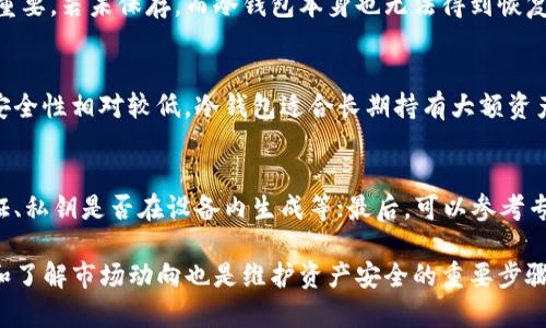 冷钱包的弱点：如何保护你的数字资产？/
冷钱包, 数字资产, 加密货币安全, 钱包类型/guanjianci

在数字资产投资日益增长的今天，安全问题成为了广大投资者关注的焦点。在各种加密货币钱包中，冷钱包因其高安全性广受欢迎，但它并非完美无缺，存在一定的弱点。本文将深入探讨冷钱包的弱点，以便投资者在选择合适的加密货币存储方案时能够做出更明智的决策。

冷钱包的定义及其重要性
冷钱包是指不直接连接互联网的加密货币钱包，通常用于存储大额资产或长期持有投资。由于其离线特性，冷钱包显著降低了被黑客攻击或病毒感染的风险。因此，对于希望保护其数字资产的投资者来说，冷钱包往往是首选。

冷钱包的主要类型
冷钱包主要分为物理冷钱包和纸钱包。物理冷钱包如硬件钱包，提供了便于存储私钥的安全设备，而纸钱包则是将私钥打印在纸上。两者在保护数字资产方面都有其独特的优势，但同时也存在一些潜在的弱点。

冷钱包的弱点分析
虽然冷钱包在安全性上具有明显优势，但也有一些不可忽视的弱点：

h41. 易损坏/h4
物理冷钱包如硬件钱包一旦损坏或丢失，取回资金会非常困难。如果没有备份，用户可能会永久失去其存储的数字资产。

h42. 伪造风险/h4
尽管冷钱包是离线的，但市场上仍存在伪造硬件钱包的风险。这使得投资者在购买冷钱包时，必须选择可信赖的品牌，并从正规渠道购买。

h43. 使用门槛/h4
冷钱包的使用通常比较复杂，需要一定的技术知识。特别是对于新手投资者来说，了解如何安全备份和恢复冷钱包是一个挑战。对此，很多用户可能面临误操作的风险。

h44. 资金流动性差/h4
冷钱包的最大优势之一是其安全性，但这也导致了灵活性较差。用户在进行交易时需要将资产从冷钱包转移到热钱包中，过程繁琐且耗时，这可能错过市场的即时机会。

冷钱包的保护措施
为了最大程度地保护数字资产，用户应采取一系列保护措施：

h41. 定期备份/h4
定期备份冷钱包的私钥和恢复句子，并将其存储在多个安全地点，以避免数据丢失。

h42. 使用高质量硬件钱包/h4
选择知名品牌的硬件钱包，确保其在金融行业的声誉良好，以避免购买到伪造产品。

h43. 学习使用钱包的安全知识/h4
投资者应主动学习如何安全使用冷钱包，包括如何生成和存储备份，以及在转移资产时的正确操作流程。

h44. 定期检验钱包健康/h4
定期检查冷钱包硬件的健康状态，确保其正常工作，以避免因设备故障导致的资产损失。

总结
尽管冷钱包在保护数字资产方面具有显著优势，但其弱点同样不可忽视。理解冷钱包的这些弱点，结合有效的保护措施，才能更好地保障投资者的资产安全。因此，冷钱包并不是万无一失的选择，而是应与其他安全措施结合使用，以实现全面的资产安全保障。

常见问题解答

h4问题一：冷钱包怎样能防止盗窃？/h4
冷钱包的设计目的就是为了防止网络盗窃。与热钱包相比，在网络上无连接的倚赖，不会被黑客轻易入侵。然而，从物理层面考虑，冷钱包仍然需保护好，例如避免将硬件钱包放置在显眼位置或易被盗窃的地方。可以配合使用安全锁、密码和其他家庭自动化安全措施，以最大限度减少被盗的风险。

h4问题二：如果冷钱包丢失，资金如何找回？/h4
如果冷钱包丢失，能否找回资金取决于完整的备份。用户在设置冷钱包时会生成恢复助记词或私钥，妥善保存这些信息至关重要。若未保存，而冷钱包本身也无法得到恢复，则这些资金可能会永久丢失。因此，在使用冷钱包时，制定明确的备份和恢复计划是每位投资者必须重视的事情。

h4问题三：冷钱包与热钱包的区别有哪些？/h4
冷钱包与热钱包的主要区别在于连接性。冷钱包不与网络相连，能更好地保护资产；而热钱包则持续在线，便于短期交易，但安全性相对较低。冷钱包适合长期持有大额资产，热钱包则适合日常小额交易。两者并非互相排斥的选项，而是应根据个人的投资策略合理搭配使用。

h4问题四：如何评估冷钱包的安全性？/h4
评估冷钱包的安全性可从以下方面入手：首先，考虑其生产商的声誉和市场反馈；其次，查阅其安全特性，如是否支持双重认证、私钥是否在设备内生成等；最后，可以参考专家的评测和社区的讨论，切忌盲目追随流行趋势。

总体而言，通过合理规划和使用冷钱包，投资者能够有效地保护数字资产的安全。然而，没有绝对安全的方案，持续更新知识和了解市场动向也是维护资产安全的重要步骤。