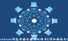 如何在Tokenim钱包中安全存储比特币？