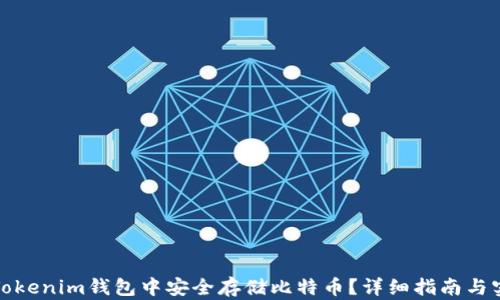 如何在Tokenim钱包中安全存储比特币?详细指南与实用技巧