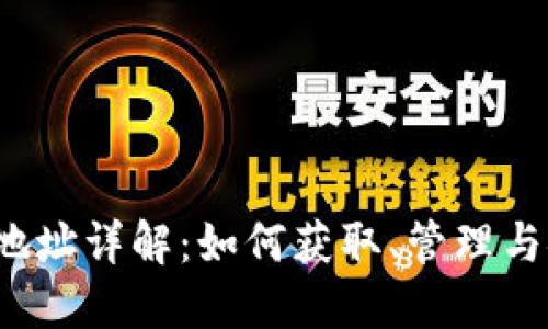 虚拟币地址详解:如何获取、管理与安全保护